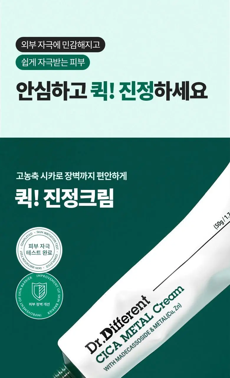 [집중진정케어] 닥터디퍼런트 시카 메탈 크림 50g 상세페이지 2